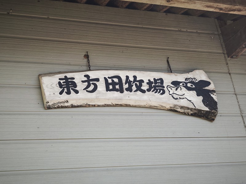 東方田牧場風景