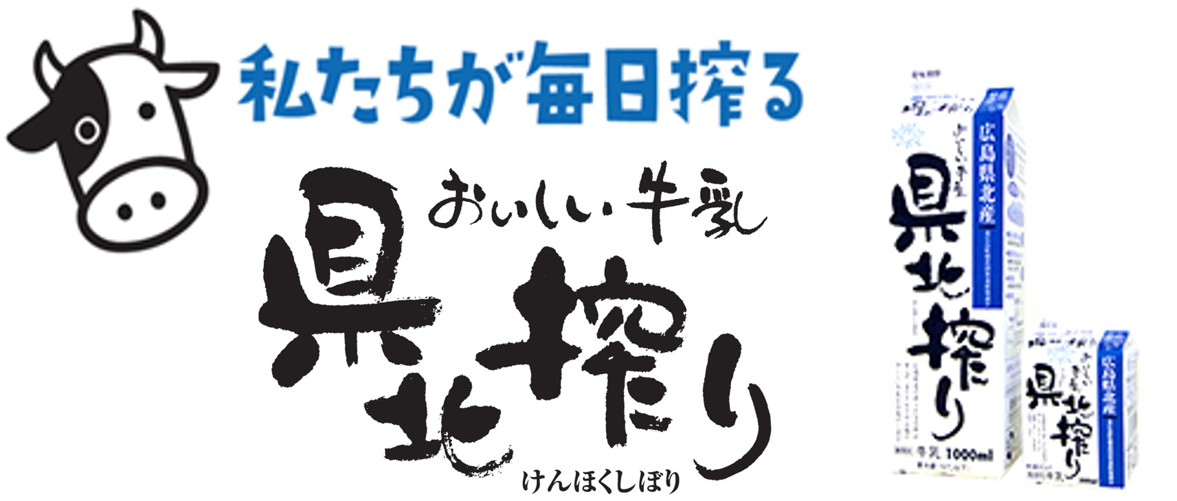 私たちが毎日絞る県北絞り牛乳
