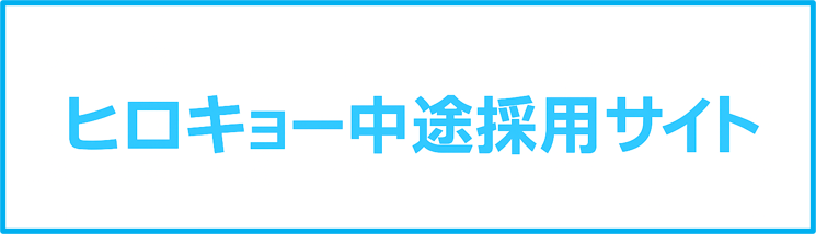 ヒロキョー中途採用サイト